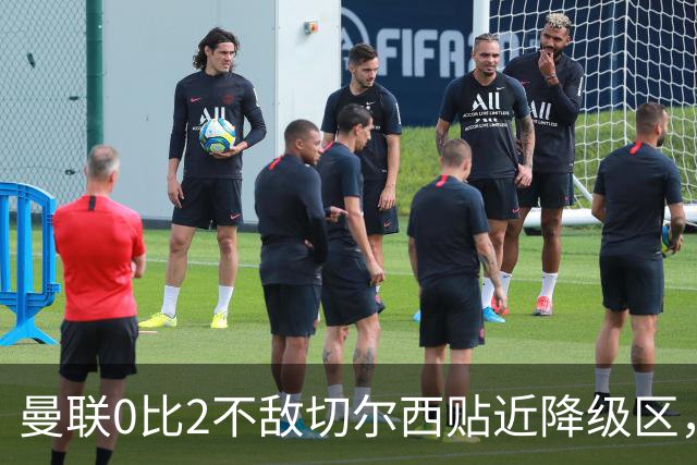 曼联0比2不敌切尔西贴近降级区，下赛季或随曼城一起征战英冠