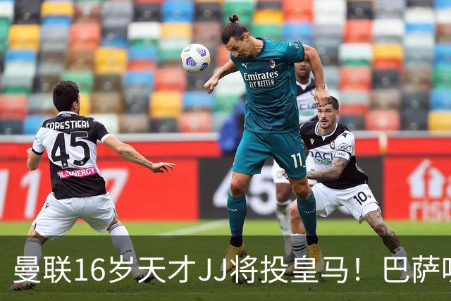 曼联16岁天才JJ将投皇马！巴萨呢？不是差钱，自己有拉玛西亚