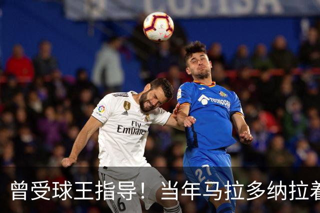 曾受球王指导！当年马拉多纳拉着凯恩的手点拨教其单刀技巧