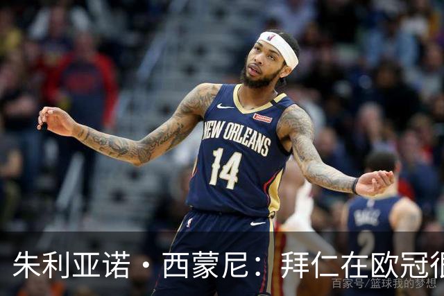 朱利亚诺·西蒙尼：拜仁在欧冠很强大，但我们主场作战有优势