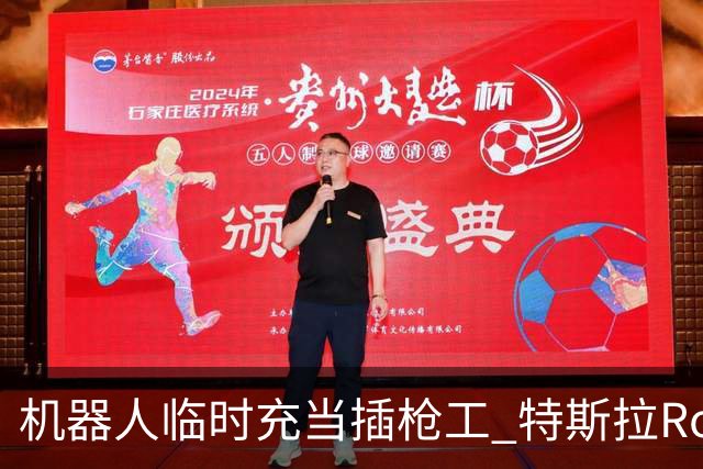 机器人临时充当插枪工 特斯拉Robotaxi充电瞄准无线方案
