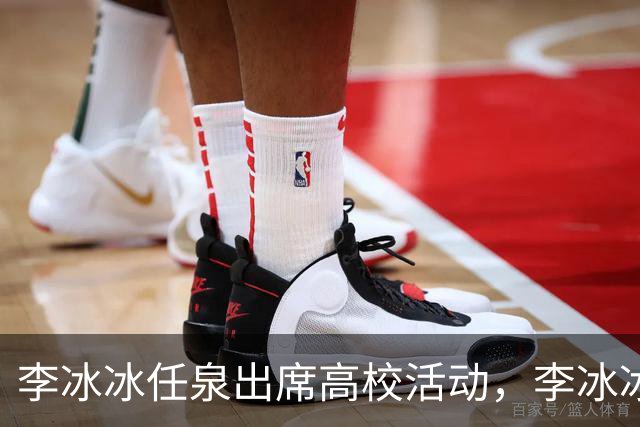 李冰冰任泉出席高校活动，李冰冰状态很好，任泉头发稀疏真的老了