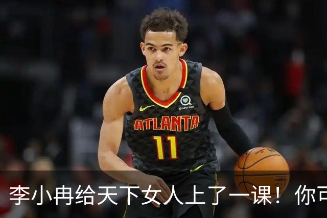 李小冉给天下女人上了一课！你可以结婚，也可以离婚，但你一定要记住，结婚之后不要任性不生孩子。