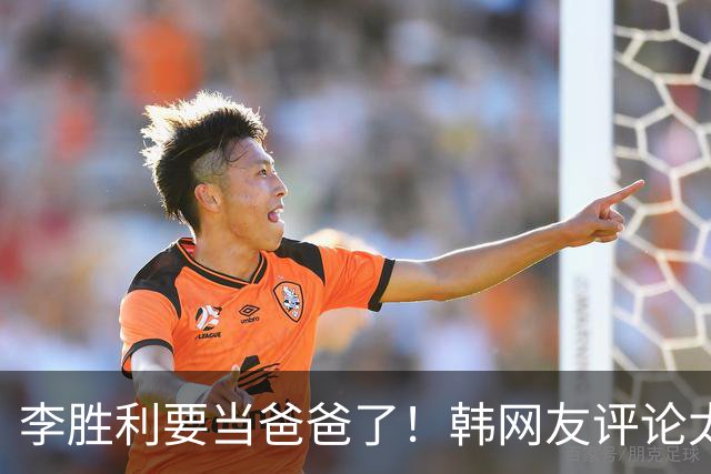 李胜利要当爸爸了！韩网友评论太真相！