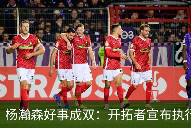 杨瀚森好事成双：开拓者宣布执行27-28赛季球队选项&已从混音召回