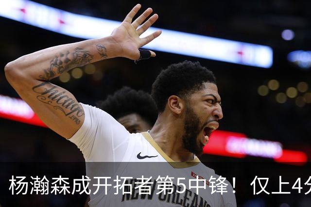 杨瀚森成开拓者第5中锋！仅上4分钟，3分2板1帽，完爆卡尔森波特