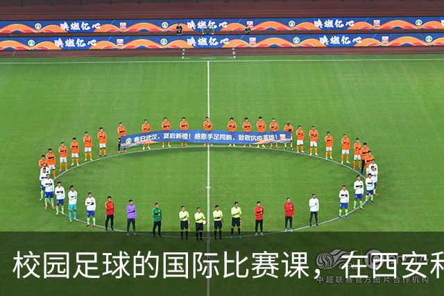 校园足球的国际比赛课，在西安和“世界”一起成长