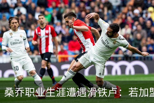 桑乔职业生涯遭遇滑铁卢：若加盟赫塔费周薪将暴跌97%