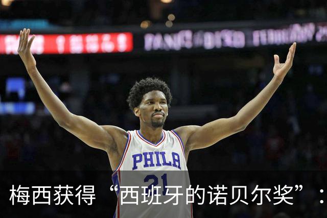 梅西获得“西班牙的诺贝尔奖”：他把非凡变成了日常