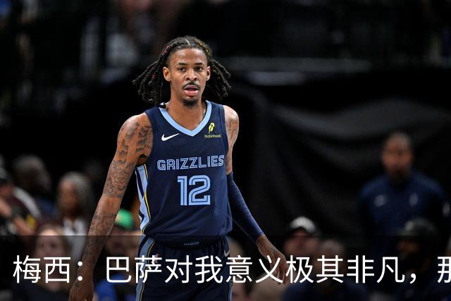 梅西：巴萨对我意义极其非凡，那是我一生的俱乐部
