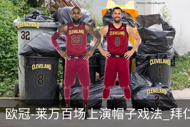 欧冠-莱万百场上演帽子戏法 拜仁5-2大胜提前出线