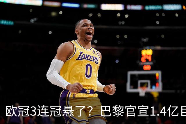 欧冠3连冠悬了？巴黎官宣1.4亿巨星韧带断裂+赛季报销