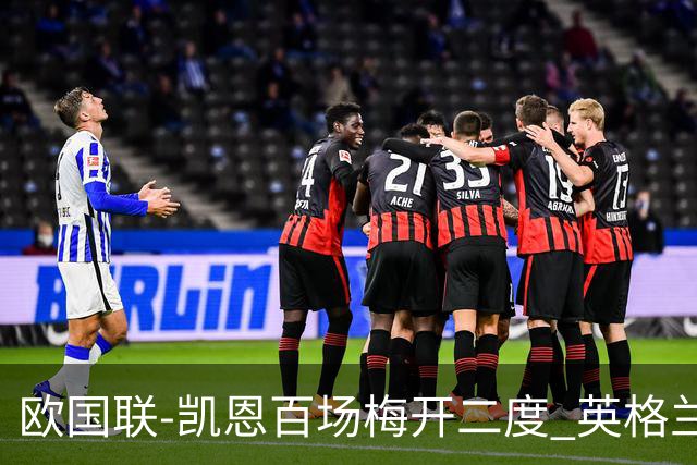 欧国联-凯恩百场梅开二度 英格兰2-0芬兰