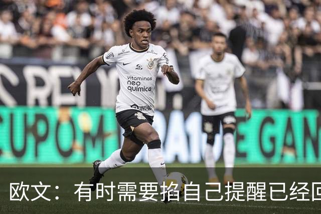 欧文：有时需要掐自己提醒已经回到赛场 仍在尝试找回节奏