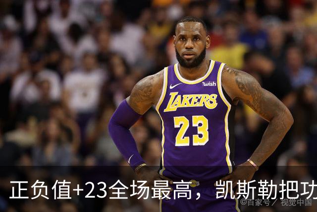 正负值+23全场最高，凯斯勒把功劳给了塞克斯顿