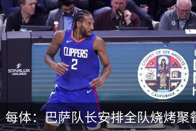 每体：巴萨队长安排全队烧烤聚餐，强化凝聚力