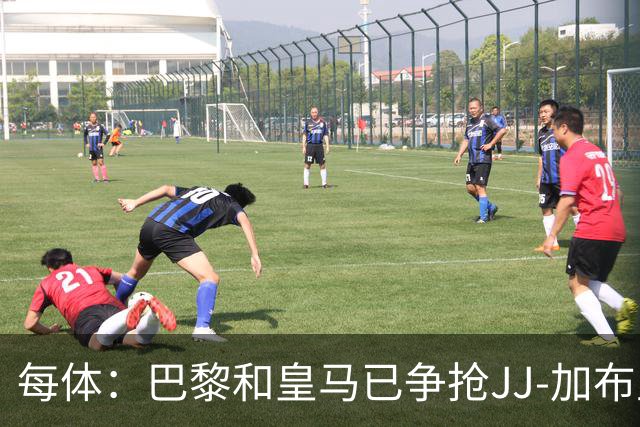 每体：巴黎和皇马已争抢JJ-加布里埃尔，球员更心仪巴萨计划