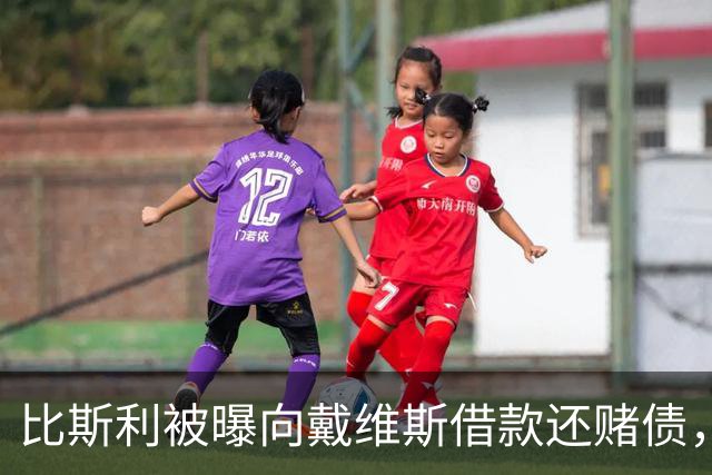 比斯利被曝向戴维斯借款还赌债，随后卷入赌博阴谋