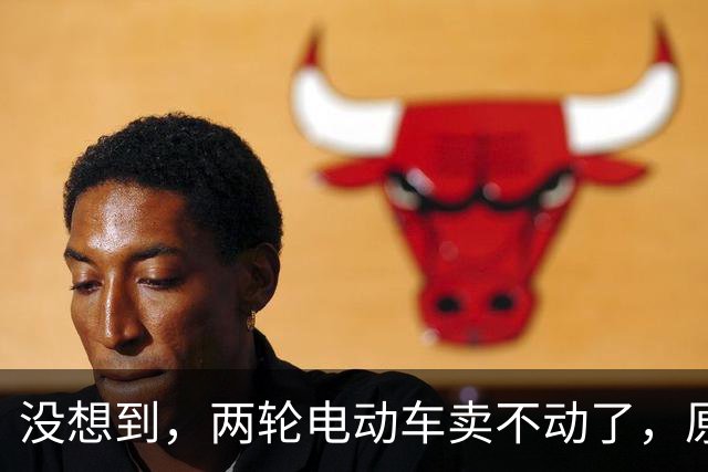 没想到，两轮电动车卖不动了，原来大家都在算这笔实在账？