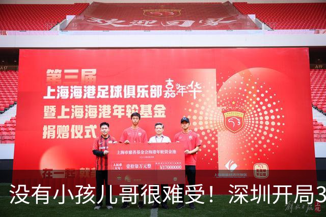 没有小孩儿哥很难受！深圳开局3分多钟一分未得 被吉林轰16-0