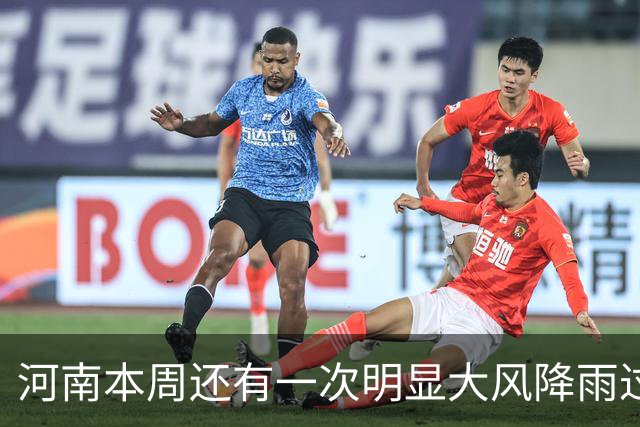 河南本周还有一次明显大风降雨过程，31日全省大部中雨，局地大雨→