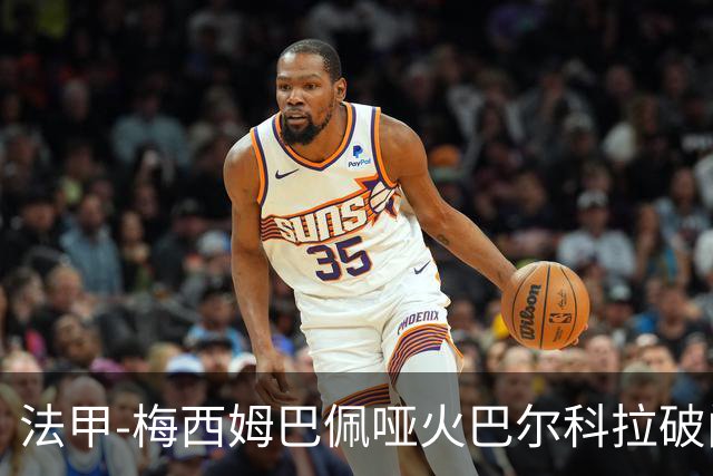 法甲-梅西姆巴佩哑火巴尔科拉破门 大巴黎0-1里昂
