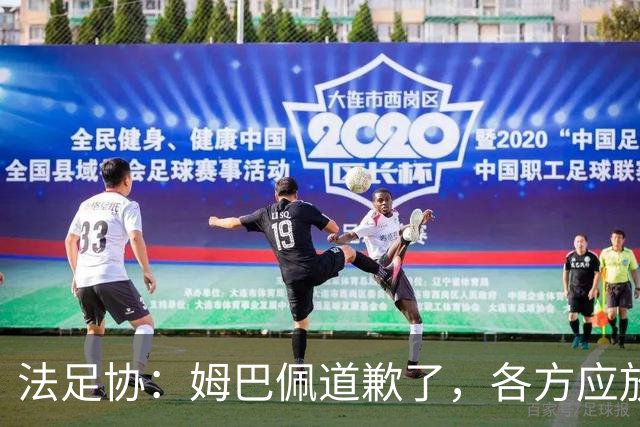 法足协：姆巴佩道歉了，各方应放过他，这笔账该平了，头牌还得干活