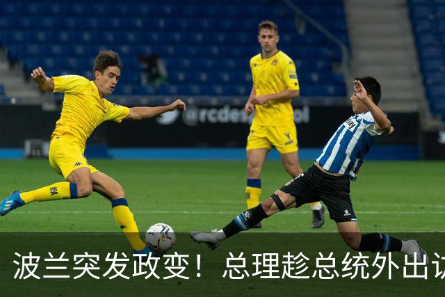 波兰突发政变！总理趁总统外出访问搞事，总统半路掉头