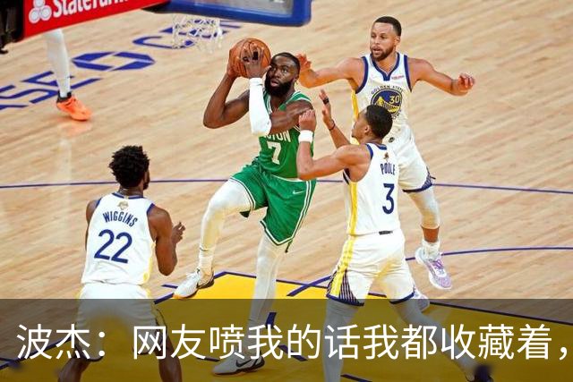 波杰：网友喷我的话我都收藏着，等我进全明星再看他们怎么说