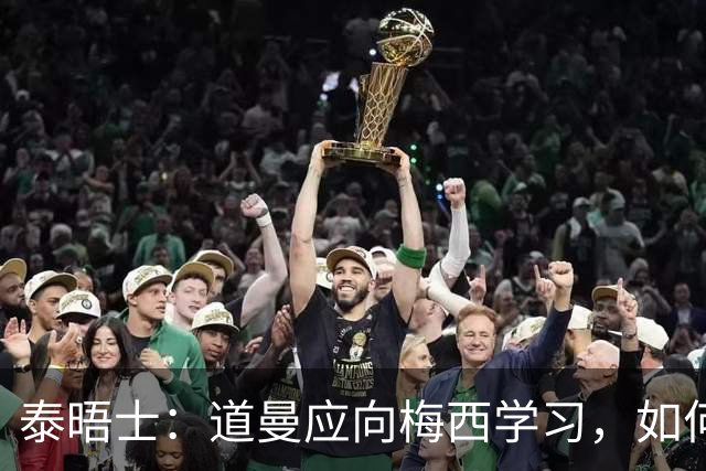 泰晤士：道曼应向梅西学习，如何应对对手的恶意挑衅