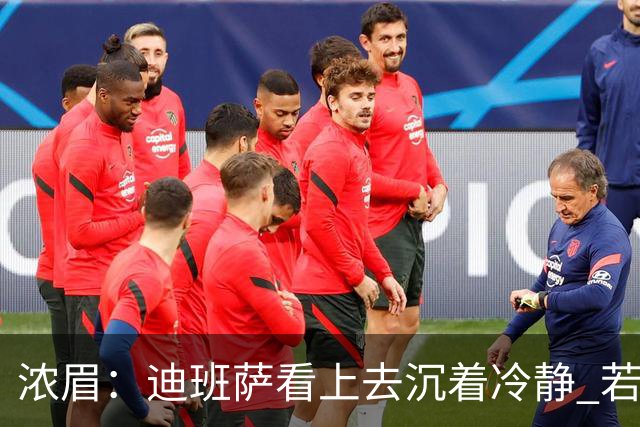 浓眉：迪班萨看上去沉着冷静 若能为他拿下这场胜利就再好不过了