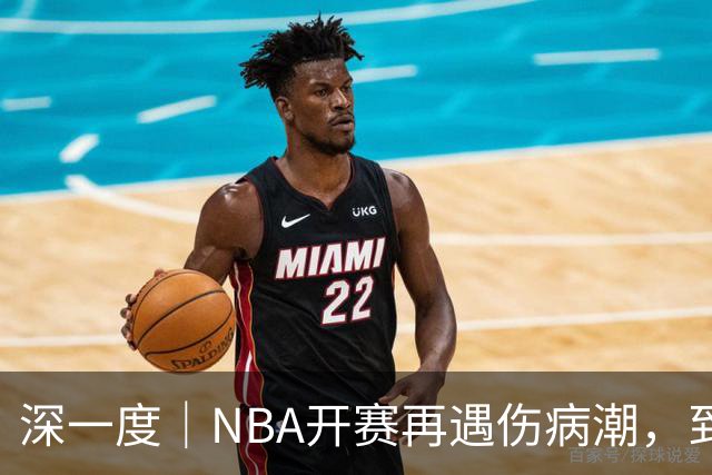 深一度｜NBA开赛再遇伤病潮，到底谁该为球员的受伤负责？