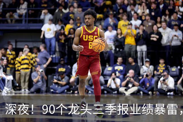 深夜！90个龙头三季报业绩暴雷，龙头降2341%，这33个高质量增长