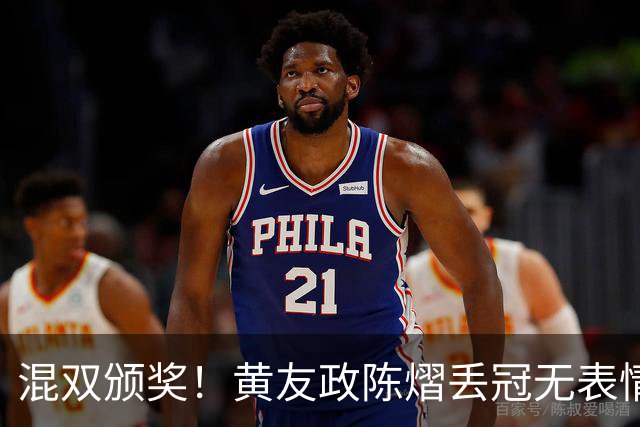 混双颁奖！黄友政陈熠丢冠无表情，张本美和全程开心，松岛辉空仍一脸冷静