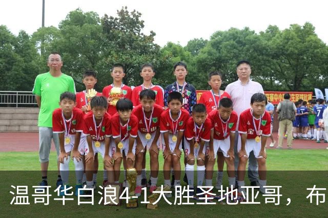 温哥华白浪4-1大胜圣地亚哥，布鲁诺-凯塞多、高尔德破门