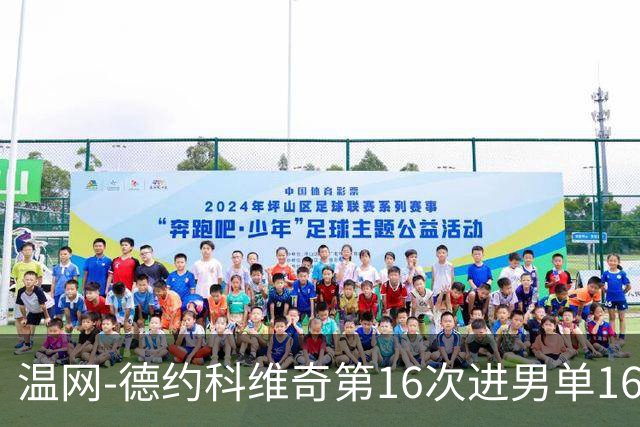温网-德约科维奇第16次进男单16强 穆雷混双退赛