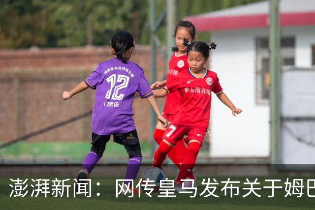 澎湃新闻：网传皇马发布"关于姆巴佩相关言论的说明"截图由AI生成
