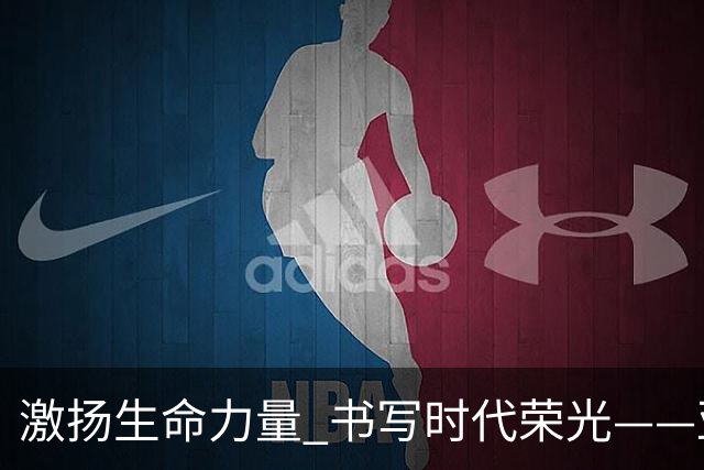 激扬生命力量 书写时代荣光——亚残运会中国代表团综述