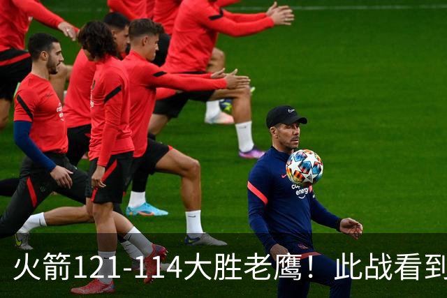 火箭121-114大胜老鹰！此战看到4个事实：杜兰特4390万年薪太超值