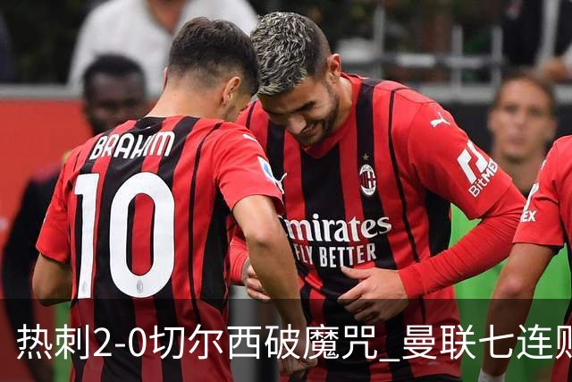 热刺2-0切尔西破魔咒 曼联七连败卡里克生死战