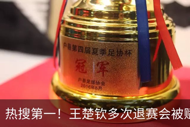 热搜第一！王楚钦多次退赛会被赋零分吗？WTT规则：不赋零 不罚款