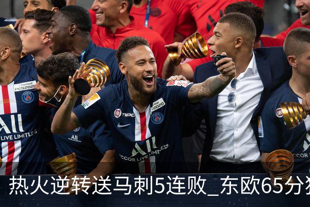 热火逆转送马刺5连败 东欧65分独行侠大胜鹈鹕