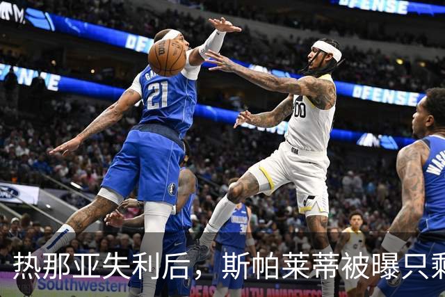 热那亚失利后，斯帕莱蒂被曝只剩三场自救
