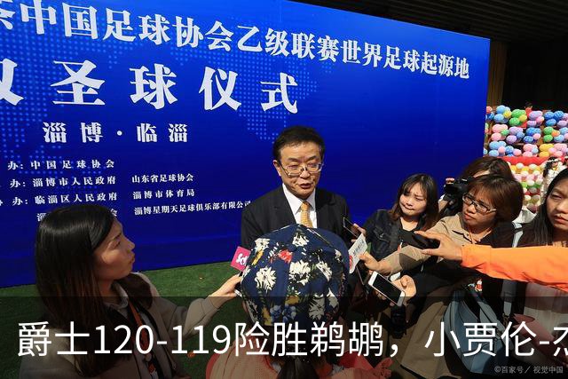 爵士120-119险胜鹈鹕，小贾伦-杰克逊24+10，穆雷错失绝杀