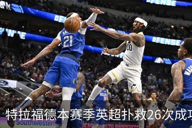 特拉福德本赛季英超扑救26次成功率高达80%，排名联赛第一