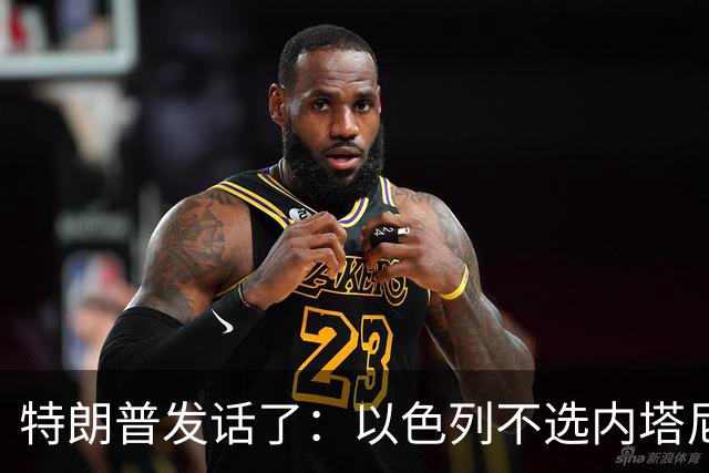 特朗普发话了：以色列不选内塔尼亚胡，他就不再管伊朗这档子事