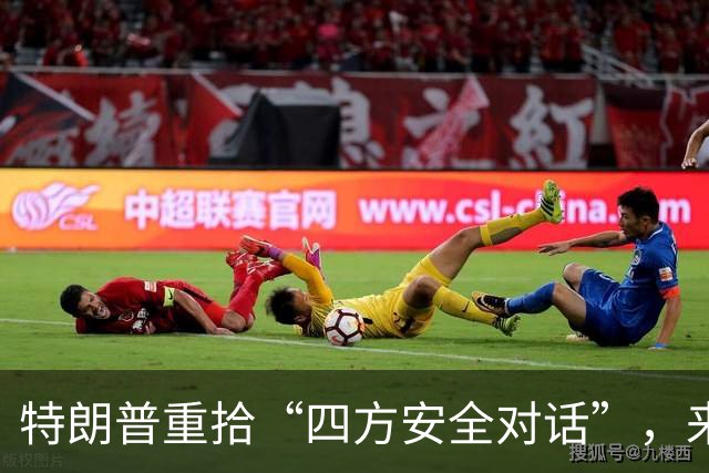 特朗普重拾“四方安全对话”，来中国前先“假装围堵”下中国