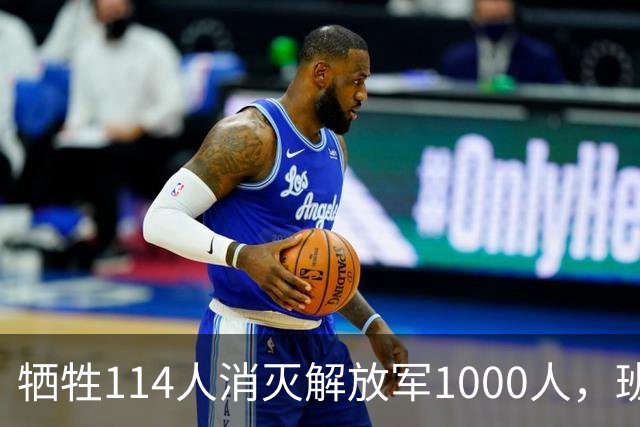 牺牲114人消灭解放军1000人，班公洛战役，印少校一人改变战局？