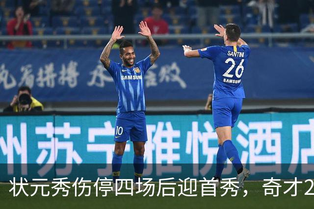 状元秀伤停四场后迎首秀，奇才2胜2负等他归队