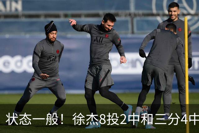 状态一般！徐杰8投2中&三分4中1得5分2板1助1断 正负值-7